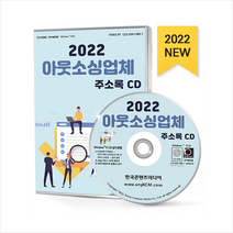 2022 아웃소싱업체 주소록 CD + 미니수첩 증정, 편집부, 한국콘텐츠미디어(매일넷앤드비즈)