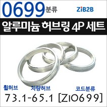 ZiB2B 단조 알루미늄 허브링 세트(4P) (휠허브 73.1~73.3mm 규격에서 차량허브 사이즈별 선택), 699분류