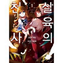 살육의 천사 1 만화, 상품명