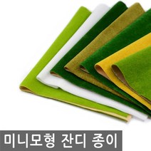 미니 모형 잔디 종이 건축 미니어처 이끼 돌 바위 테라리움 미니어쳐 디오라마 DIY 나무, MM031.선택 1 - 잔디 종이 밝은녹색