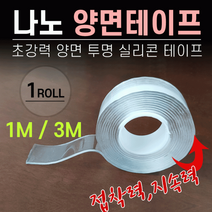ALC129776양면테이프[나노양면테이프]1M/3M/양면테이프/나노/매직테이프/투명테이프/만능테이프/젤패드[효정무역], 나노 양면테이프(3M)