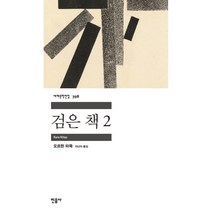 검은 책 2, 오르한 파묵 저/이난아 역, 민음사