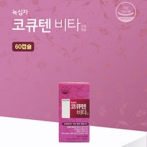 [반창고닷컴] CG녹십자 코큐텐비타 60캡슐 코엔자임 비타민C E 셀레늄 아연 망간, ▼CG녹십자:CG녹십자 코큐텐비타 60캡슐, 상세 설명 참조