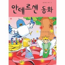 안데르센 동화 9 생각하는아이, 상품명