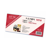 플로엠 양면용 POP 꽂이 V1507 150 x 70 mm, 70개