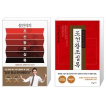 설민석의 조선왕조실록 + 한 권으로 읽는 조선왕조실록 (마스크제공)
