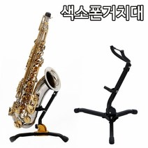 기타 색소폰스탠드 색소폰거치대 접이식 높이조절, 단품
