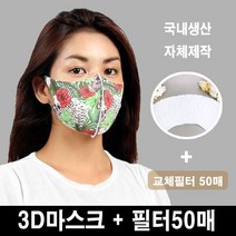 블랙마스크 3D입체 마스크 성인여성용-플라워 (얼굴작은여성 착용권장) 교체필터50장증정 향균마스크 자체제작 운동용마스크 프린터마스크 재사용가능, 1개