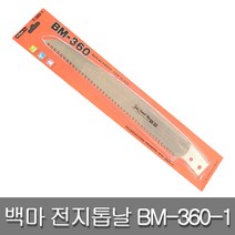 태흥이기 백마 전지 전정톱날 BM-360-1 전지 조경 고지톱날 목공 양날톱날 목공용 대패
