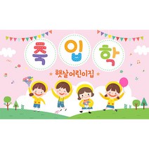 애니데이파티 유치원 어린이집 입학식 현수막, H01_핑크4총사