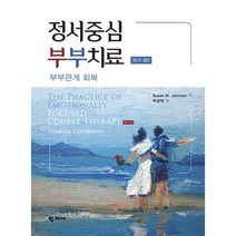 [학지사]정서중심 부부치료 : 부부관계 회복 (원서 3판), 수잔 존슨, 학지사