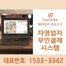 무인결제시스템 키오스크, 1개