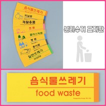 뉴리웹 분리수거 병류 표지판 병류 분리수거스티커 분리수거사인 분리수거안내판, 음식물쓰레기