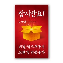 페토닷컴 09. 잠시만요 고객님 비닐 박스 개봉시 교환 및 반품불가 스티커 세트, 1세트, 빨강