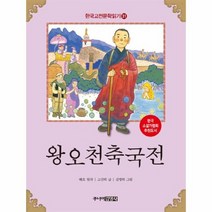 왕오천축국전 31 한국 고전 문학 읽기, 상품명