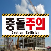 충돌주의 Caution 경고 사선 스티커 OR 포맥스, 2.포맥스