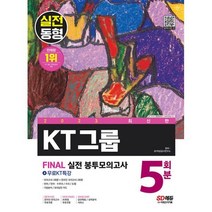2023 최신판 KT그룹 온라인 종합적성검사 봉투모의고사 5회분 + 무료KT특강 / 시대고시기획 / 비닐포장/ 빠른배송 / 사은품, 안함