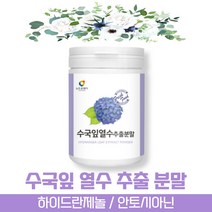 방고집 타 먹는 식용 고함량 국내산 수국 잎 닢 산수국 열수 추출 물 분말 가루 하이드란제놀 안토시아닌 필로둘신 사포닌 게르마늄 썬버지놀, 2통(약2개월분)