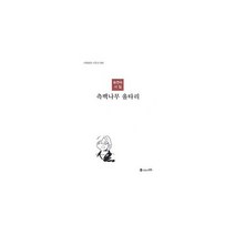 측백나무 울타리