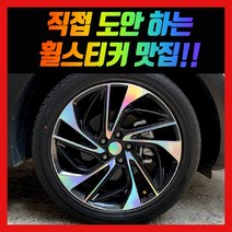 홀로그램 휠 스티커 올뉴투싼 17인치 18인치 페이스리프트, 투싼 19인치 (페이스리프트)
