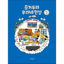즐거우리 우리네 인생 2, 재미주의, [만화] 즐거우리 우리네 인생
