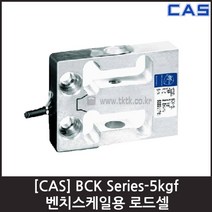 [CAS] BCK-5L(5kgf) 로드셀 / 벤치스케일 인장 압축