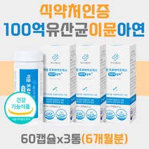 100억보장 듀폰 달지않은 식약처 인증 유산균 60대 포스트 바이오틱스 바이오텍스 장내 배양건조물 백억 마리 50대 70대 남성 남자 아빠 영양제 건강식품 아연 4세대 이뮨 식약청