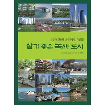 살기 좋은 녹색 도시:조경가 강호철 교수 정년 기념집, 시공문화사, 9788955924428, 강호철 저
