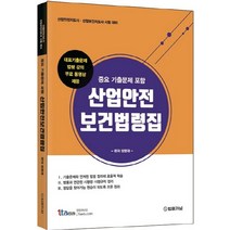 산업안전보건법령집:산업안전지도사ㆍ산업보건지도사 시험 대비 | 중요 기출문제 포함, 법률저널