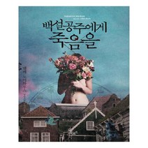 백설공주에게 죽음을