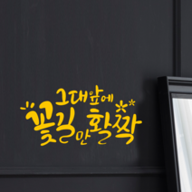 더굿데이 그대앞에꽃길활짝 캘리시트컷팅시리즈A-101 데코컷팅 시트지, 옐로우