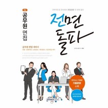 웅진북센 전면돌파공무원면접 2022, One color | One Size, 9791125739265