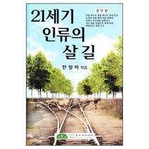 21세기인류의살길(증보판) / 성경해석학 성서신학 성경신학