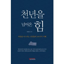 천년을 넘어온 힘:마음을 다스리는 선인들의 100가지 지혜, 노드미디어