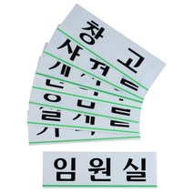 아크릴 부서명표지판 사무실명패 문패 안내판 푯말 글자판, 임원실