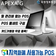 포스뱅크 최신형 APEXAG 포스 월 관리비 없는 포스기 풀세트 POS 키오스크 전국 카페 음식점 (추가비용없음), POS 세트_1 / 신규 개인 사업자/ 방문설치