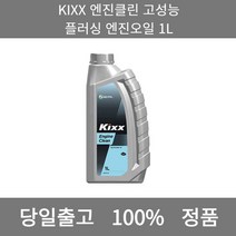 [본사 정품 당일출고] KIXX엔진클린 고성능 플러싱 엔진오일 1L 엔진오일 엔진오일교환주기 엔진오일교환비용 엔진오일교환 엔진오일첨가제 엔진오일가격 합성엔진오일 디젤엔진오일