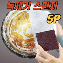 녹 제거 방법 녹슨거제거 스펀지 녹슨 드럼통 나사 목걸이 자전거 스테인레스 녹제거 1P / 5P / 10P, 5개