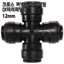 정수기피팅 X미리피팅 십자 크로스커넥터 12mm 정수기부품 부자재, X피팅12mm