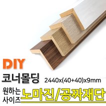 동진목재 MDF 래핑 코너몰딩 2440x(40+40)x9mm나무판자 목재 몰딩, 화이트펄