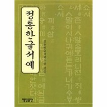 유니오니아시아 정통한글서예
