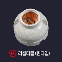 현대일렉트릭 국산 KS인증 리셉터클 직부소켓 E26, 현대_리셉터클(핀타입)