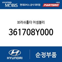 브러쉬홀더 어셈블리 (361708Y000) 에어로타운 E에어로타운 글로벌900 5톤 슈퍼트럭 메가트럭 8톤
