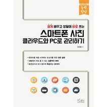 아이콕스 쉽게 배우고 생활에 바로 쓰는 스마트폰 사진 클라우드와 PC로 관리하기, 없음