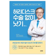[김영사] 허리디스크 수술 없이 낫기 (마스크제공), 단품