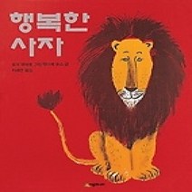 [개똥이네][중고-상] 행복한 사자