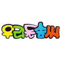 (디머스) 교실 게시판 환경 꾸미기 POP 펠트 글자판 우리들솜씨, 단품