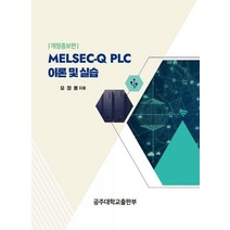MELSEC-Q PLC 이론 및 실습, 유정봉 저, 공주대학교출판부