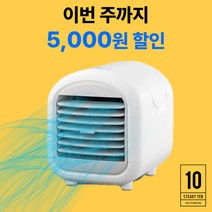 [여름 필수템] 스테디텐 소형 냉풍기 사무실 캠핑 야외 에어컨 탁상용