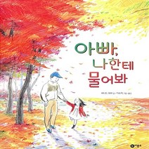 비룡소 새책-스테이책터 [아빠 나한테 물어봐] -비룡소의 그림동화 234-비룡소-이수지 그림.옮김 버나드 와버 글-미국-20, 아빠, 나한테 물어봐, NSB9788949113609